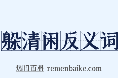 躲清闲反义词是什么意思的图片